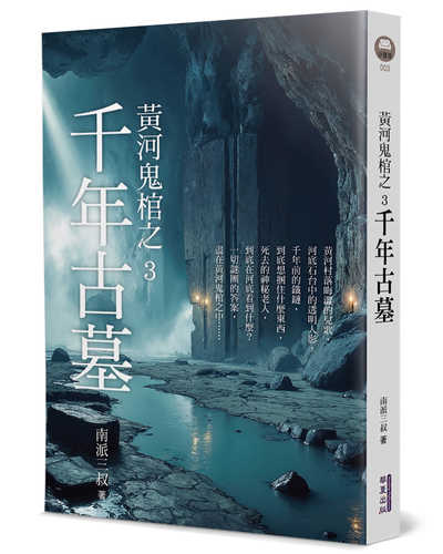 Huang he gui guan zhi 3: Qian nian gu mu