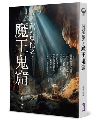 Huang he gui guan zhi 4: Mo wang gui ku