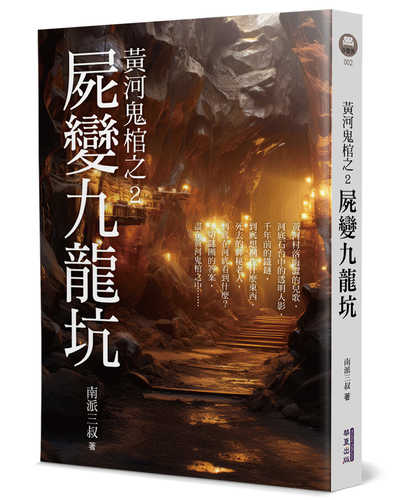 Huang he gui guan zhi 2: Shi bian jiu long keng