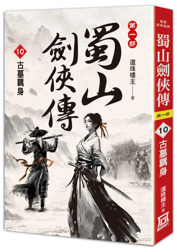 Shu shan jian xia zhuan (10) gu mu ji shen