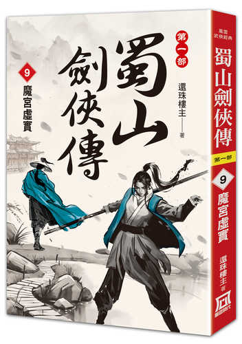 Shu shan jian xia zhuan (9) mo gong xu shi