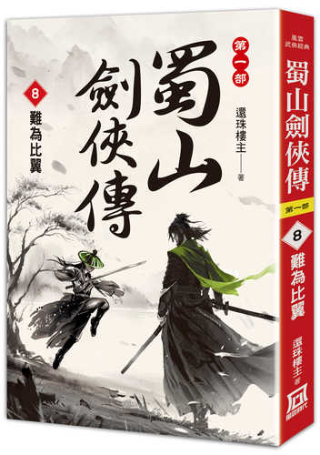 Shu shan jian xia zhuan (8) nan wei bi yi