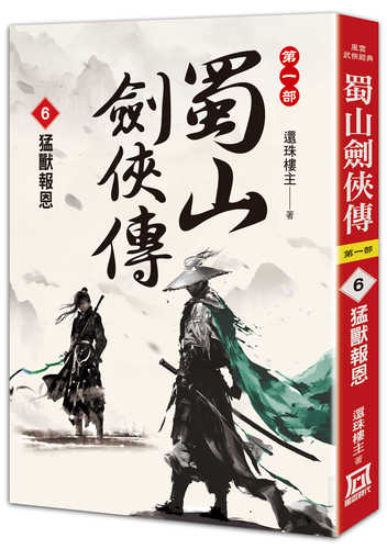 Shu shan jian xia zhuan (6) meng shou bao en