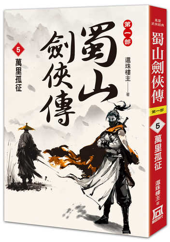 Shu shan jian xia zhuan (5) wan li gu zheng