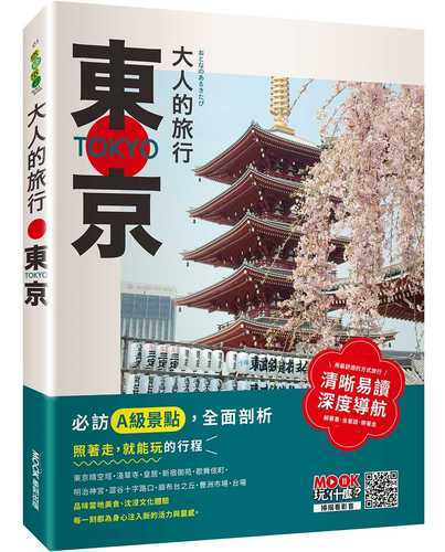 Da ren de lyu xing: Dong jing