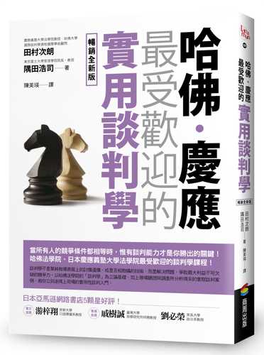 戦略的交渉入門