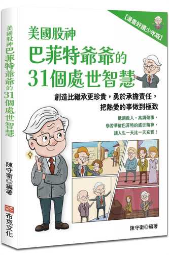 漫畫少年讀巴菲特給兒女的智慧書