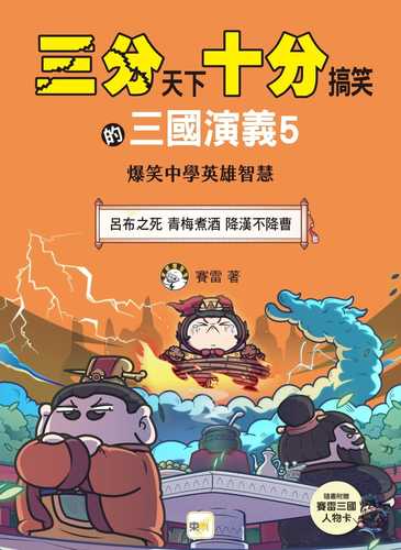 San fen tian xia shi fen gao xiao de san guo yan yi 5: Lyu bu zhi si qing mei zhu jiu jiang han bu jiang cao