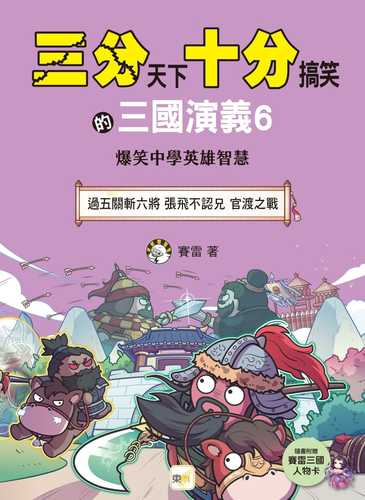 San fen tian xia shi fen gao xiao de san guo yan yi 6: Guo wu guan zhan liu jiang zhang fei bu ren xiong guan du zhi zhan