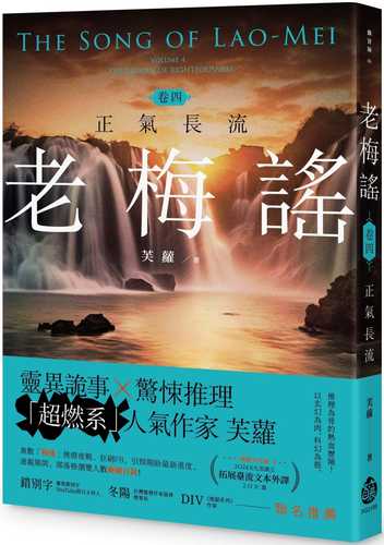 Lao mei yao juan 4: Zheng qi zhang liu