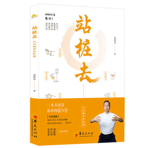Zhan zhuang qu(Simplified Chinese)