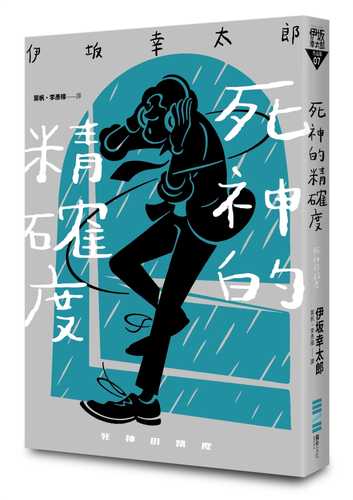 死神の精度
