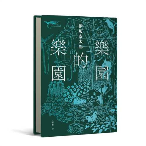 楽園の楽園