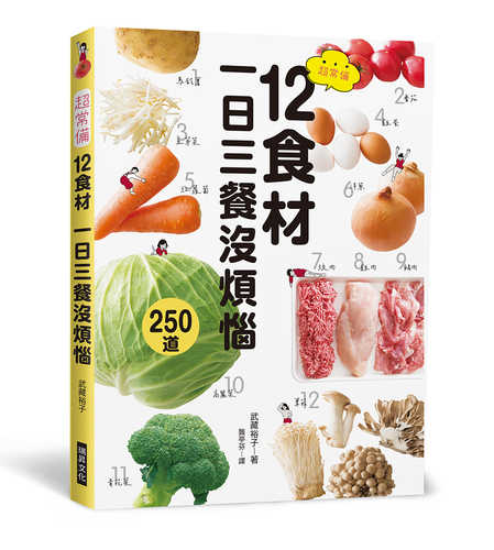 超定番12食材でおいしさ無限250レシピ