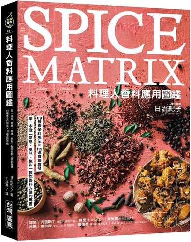 スパイス・マトリックス