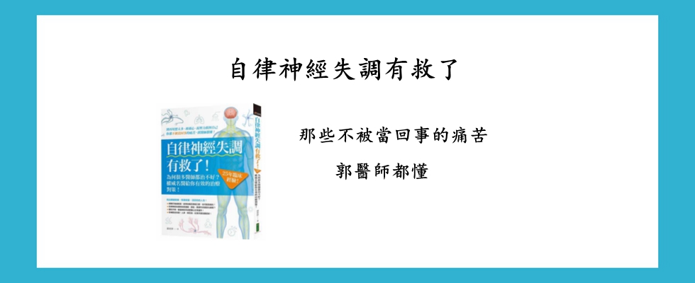自律神經失調有救了