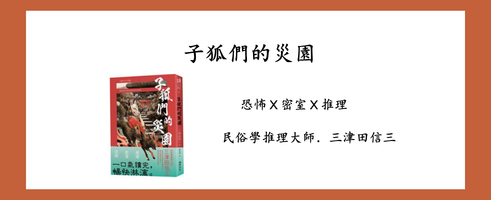 子狐們的災園