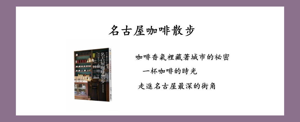 名古屋咖啡散步