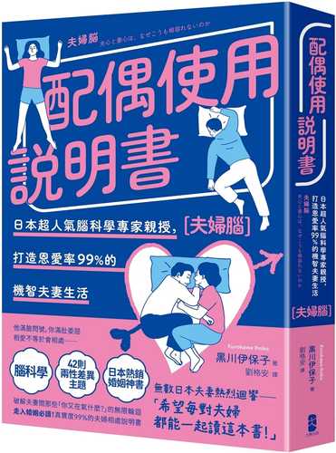 夫婦脳―夫心と妻心は、なぜこうも相容れないのか