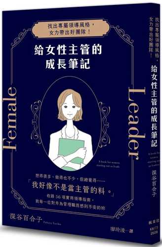 不安が消えてうまくいくはじめてリーダーになる女性のための教科書
