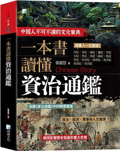 Yi ben shu du dong zi zhi tong jian gu shi 3 ban