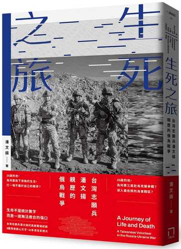 Sheng si zhi lyu: Tai wan zhi yuan bing pan wen yang qin li de e wu zhan zheng