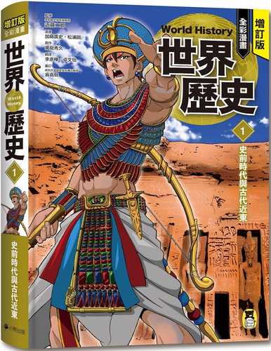 先史時代と古代オリエント 増補改訂版 学研まんが NEW世界の歴史（1）