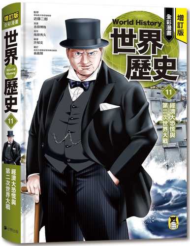 世界恐慌と第二次世界大戦 増補改訂版 学研まんが NEW世界の歴史（11）