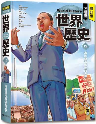 冷戦と冷戦後の世界 増補改訂版 学研まんが NEW世界の歴史 （12）
