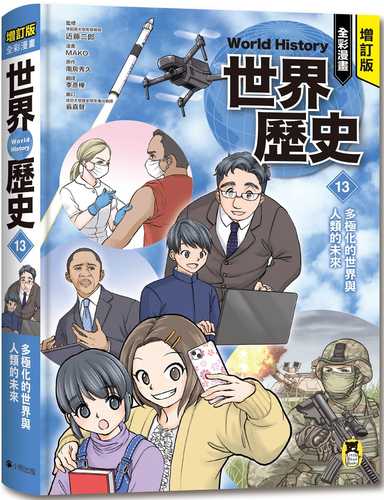 多極化する世界と人類の未来 増補改訂版 学研まんが NEW世界の歴史（13）