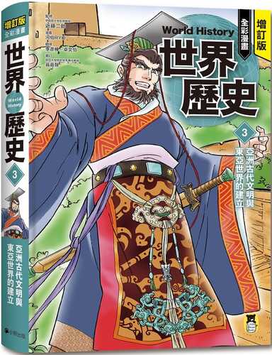 アジアの古代文明と東アジア世界の成立 増補改訂版 学研まんが NEW世界の歴史（3）