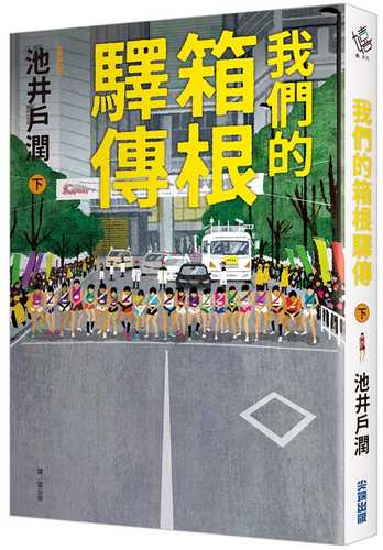 俺たちの箱根駅伝 下