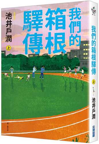 俺たちの箱根駅伝 上