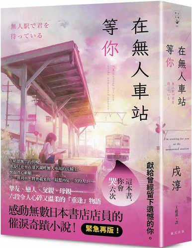 無人駅で君を待っている