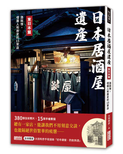 日本居酒屋遺産 東日本編