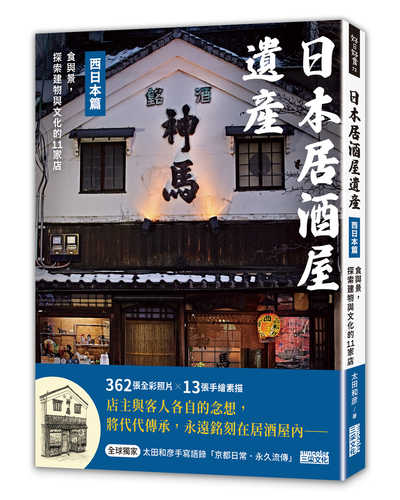日本居酒屋遺産　西日本編