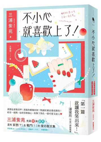 好きになってしまいました