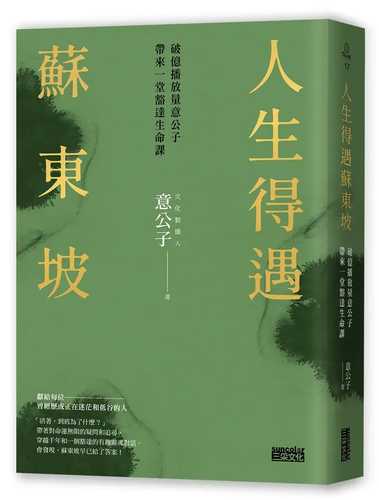 Ren Sheng De Yu Su Dong Po
