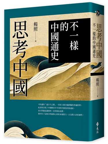 Si kao zhong guo: bu yi yang de zhong guo tong shi