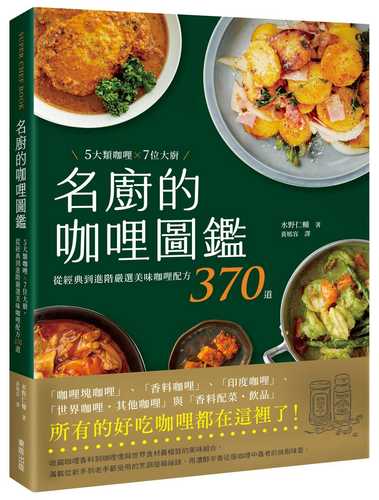 カレーのレシピ大図鑑370