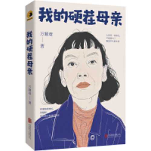 Wo de ying cha mu qin  (Simplified Chinese)