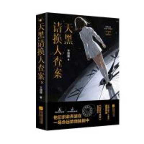 Tian hei qing huan ren cha an  (Simplified Chinese)