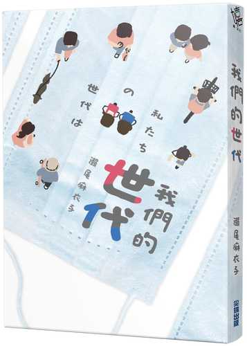 私たちの世代は