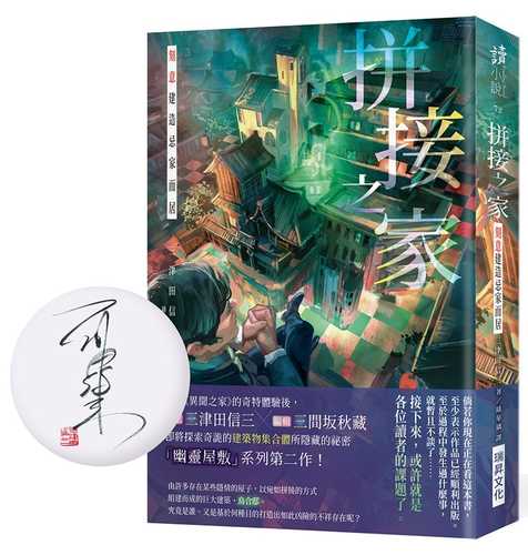 わざと忌み家を建てて棲む