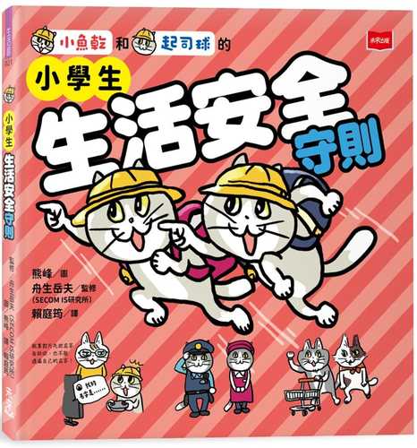 にぼしと かつおの 子どもあんぜん絵本