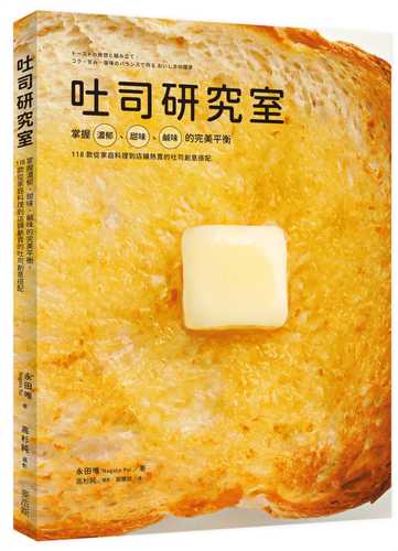 トーストの発想と組み立て: コク、甘み、塩味のバランスで作る おいしさの探求