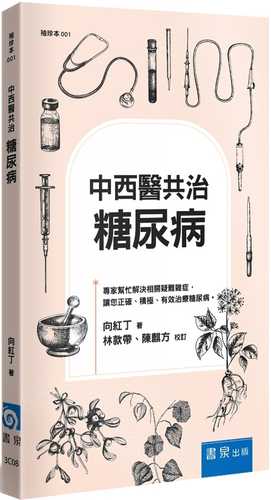 zhong xi yi gong zhi: tang niao bing