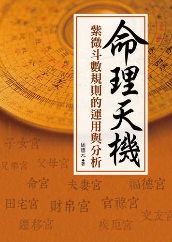 ming li tian ji: zi wei dou shu gui ze de yun yong yu fen xi
