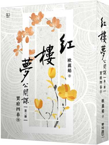 hong lou meng gong kai ke san: jia fu si chun juan xiu ding xin ban