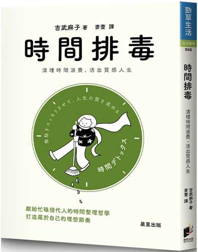 無駄をスッキリさせて、人生の質を高める　時間デトックス